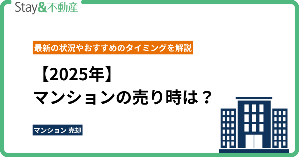 【2025年】マンションの売り時は？最新の状況やおすすめのタイミングを解説