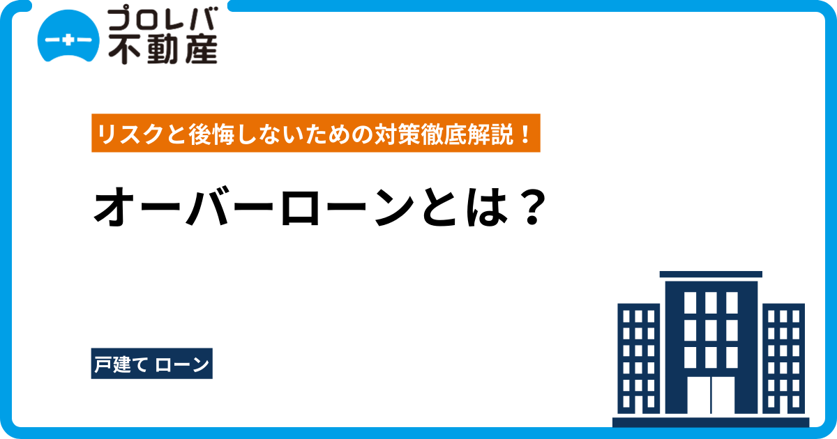 オーバーローンとは？リスクと後悔しないための対策徹底解説！