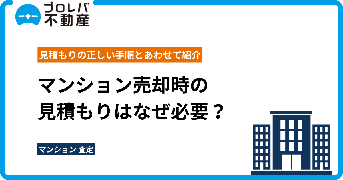 マンション売却時の見積もりはなぜ必要？見積もりの正しい手順とあわせて紹介