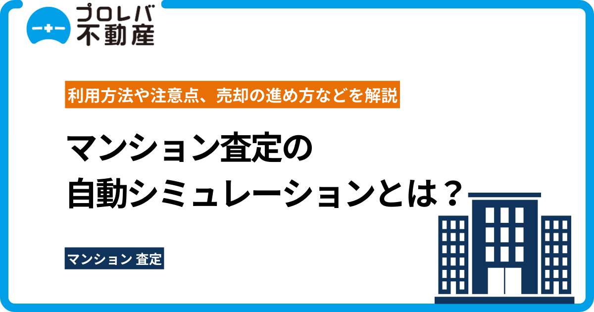 マンション査定の自動シミュレーションとは？利用方法や注意点、売却の進め方などを解説