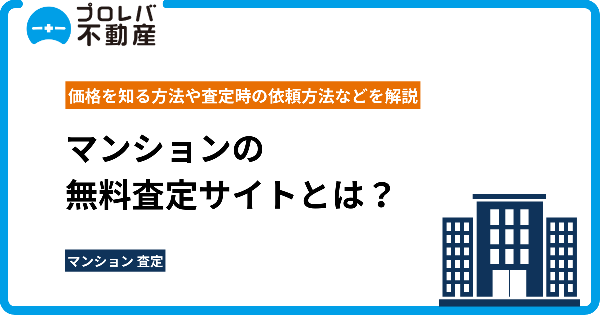 マンションの無料査定サイトとは？ 価格を知る方法や査定時の依頼方法などを解説