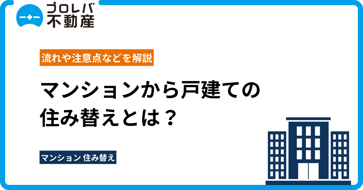 マンションから戸建ての住み替えとは？流れや注意点などを解説