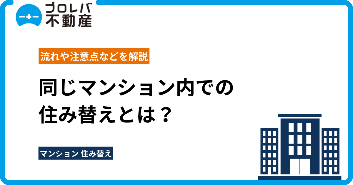 同じマンション内での住み替えとは？流れや注意点などを解説