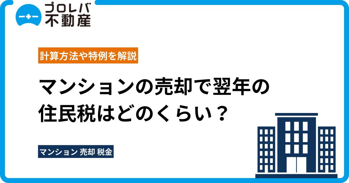 マンションの売却で翌年の住民税はどのくらいかかる？計算方法や特例を解説