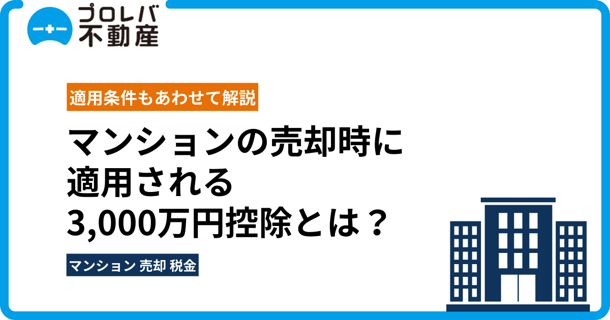 マンションの売却時に適用される3,000万円控除とは？適用条件もあわせて解説