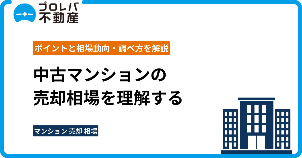 中古マンションの売却相場を理解するポイントと相場動向・調べ方を解説