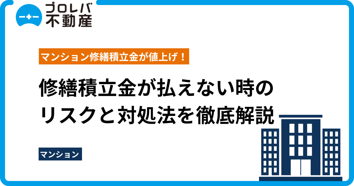 修繕費が払えない場合のリスクと対処法