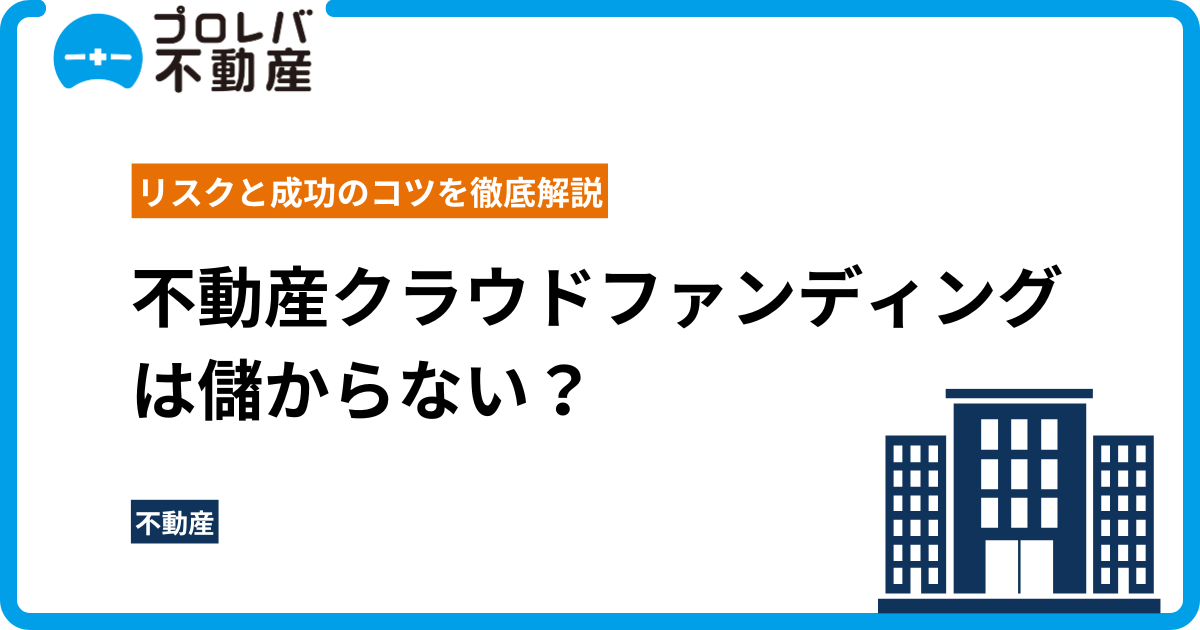 不動産クラウドファウンディング成功のコツ