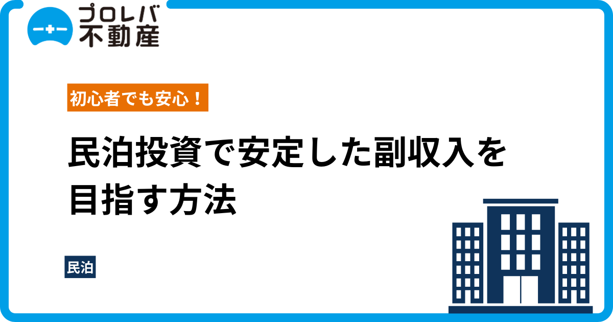 民泊投資で安定した副収入を目指す方法