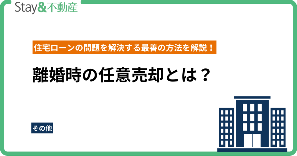 離婚時の任意売却とは？住宅ローンの問題を解決する最善の方法を解説！