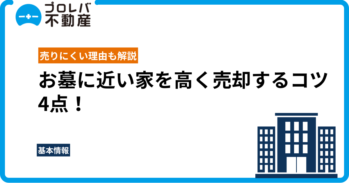 お墓に近い家を高く売却するコツ4点！売りにくい理由も解説