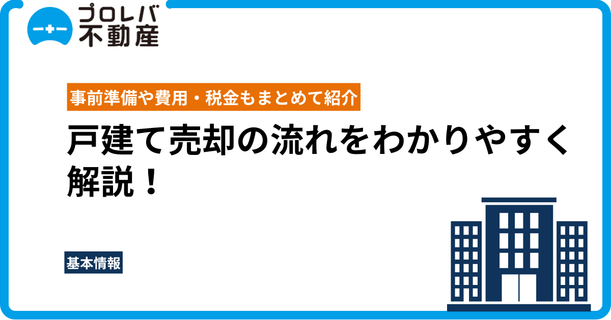 戸建て売却の流れをわかりやすく解説！事前準備や費用・税金もまとめて紹介