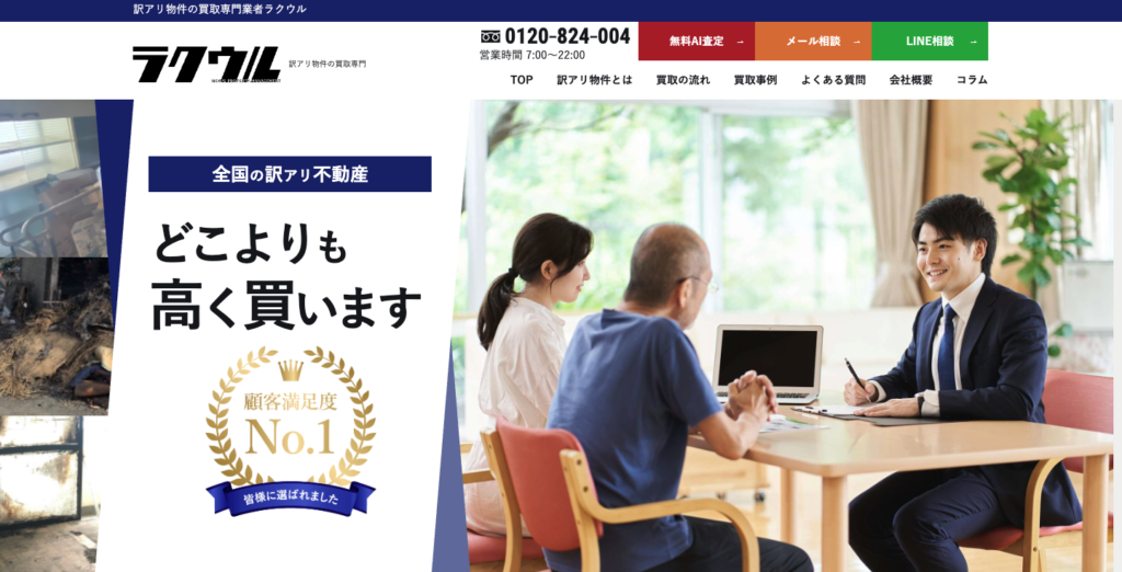 ラクウルとは？｜訳あり物件に特化した不動産買取サービス