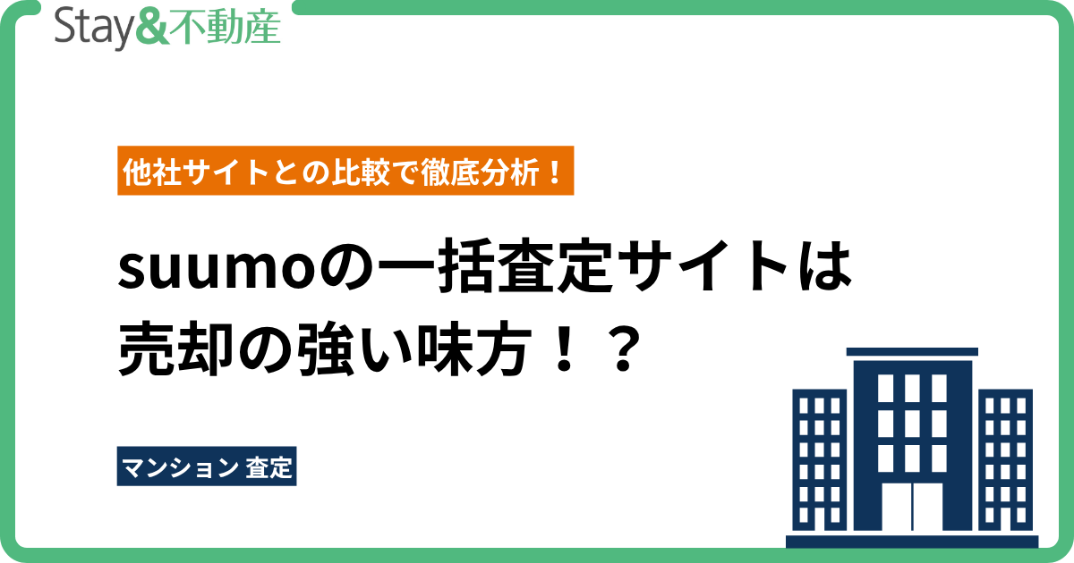 suumoの一括査定サイトは売却の強い味方！？他社サイトとの比較で徹底分析！