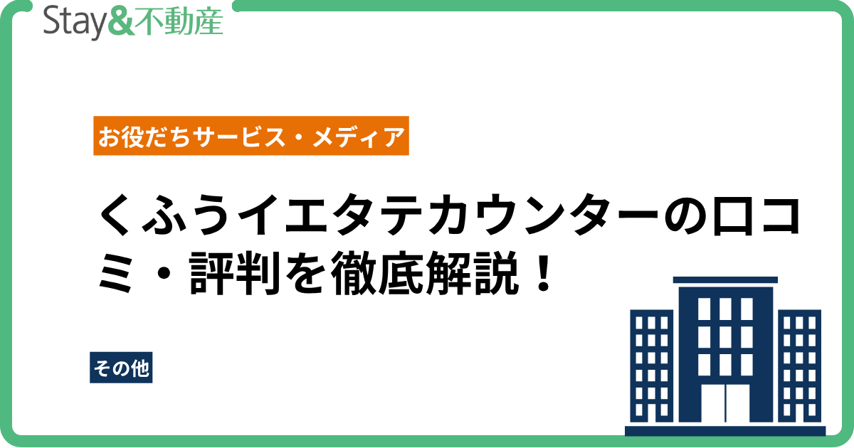 くふうイエタテカウンターの口コミ・評判を徹底解説！後悔しないための全情報を徹底解説