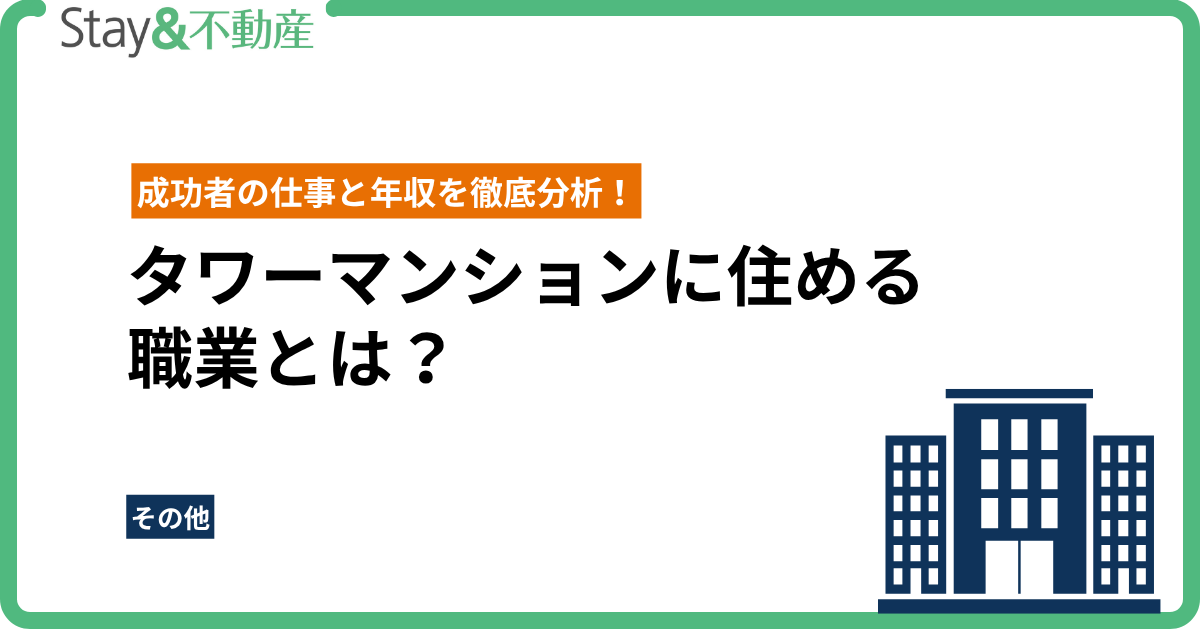 タワーマンションに住める職業とは？成功者の仕事と年収を徹底分析！