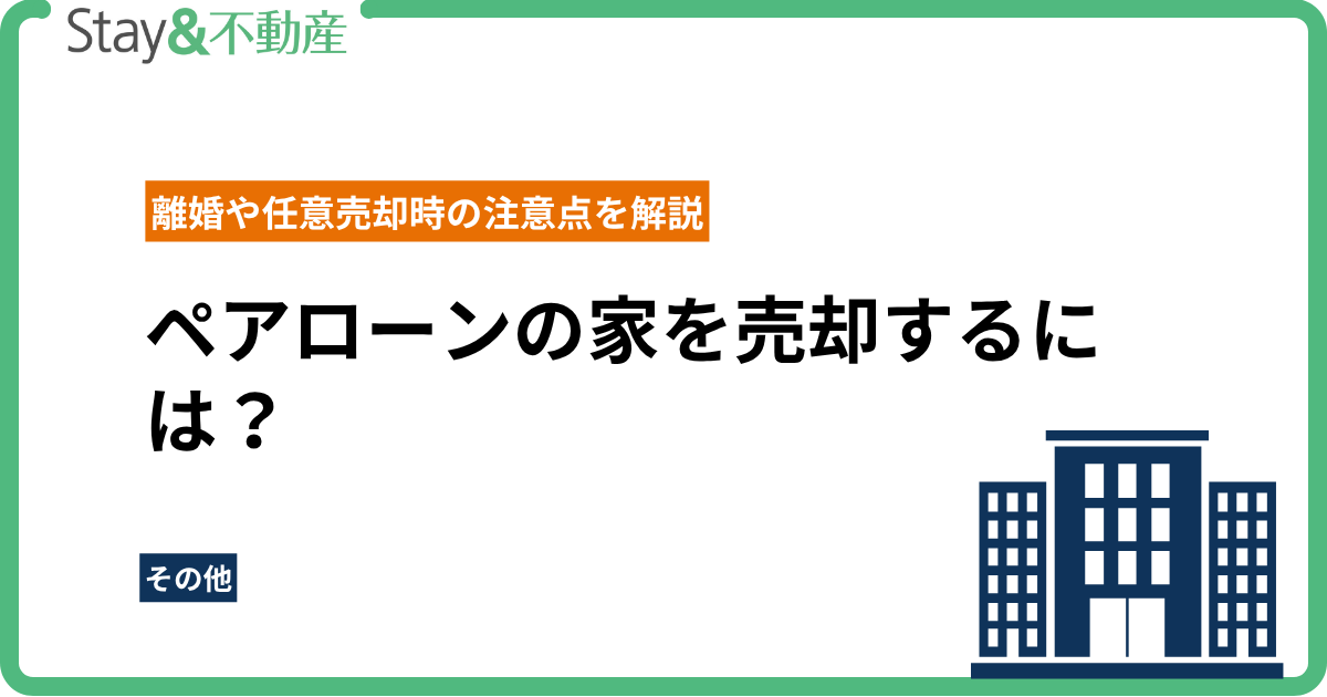 ペアローンの家を売却するには？離婚や任意売却時の注意点を解説