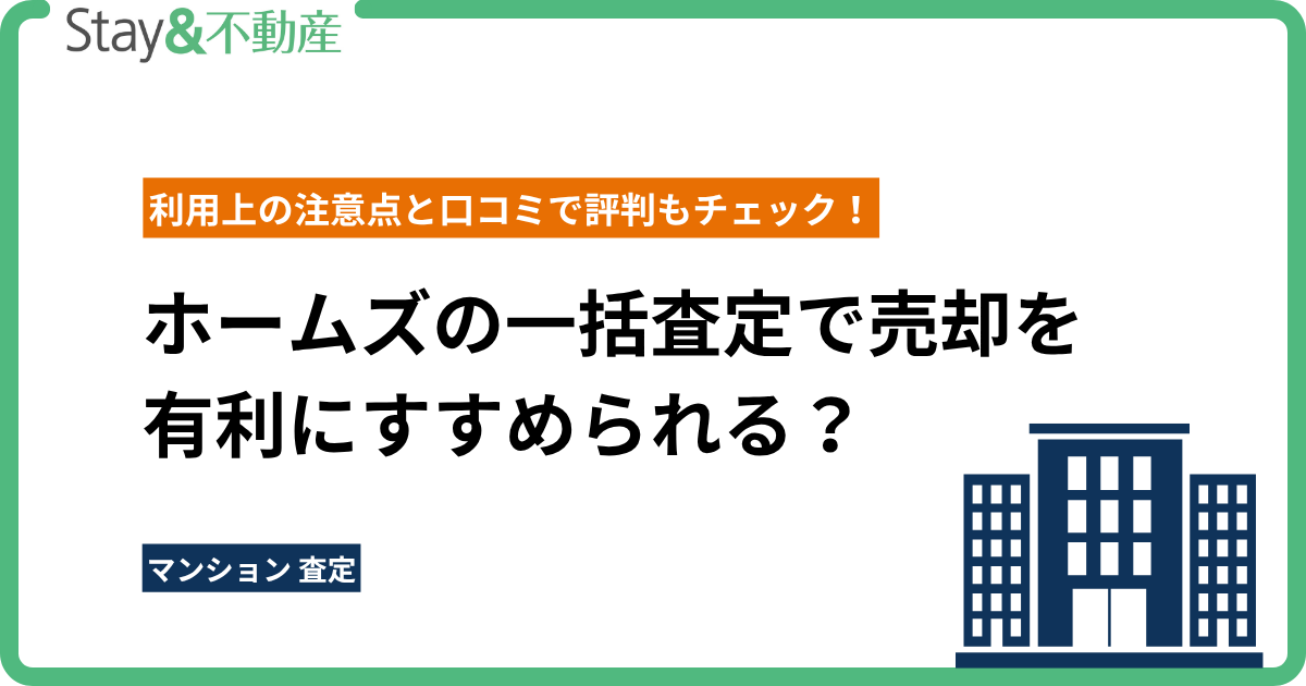 ホームズの一括査定で売却を有利にすすめられる？ 利用上の注意点と口コミで評判もチェック！