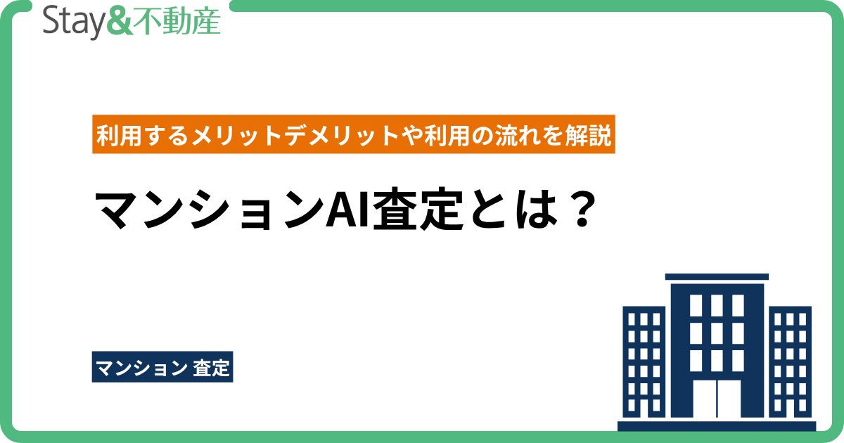 マンションAI査定とは？利用するメリットデメリットや利用の流れを解説