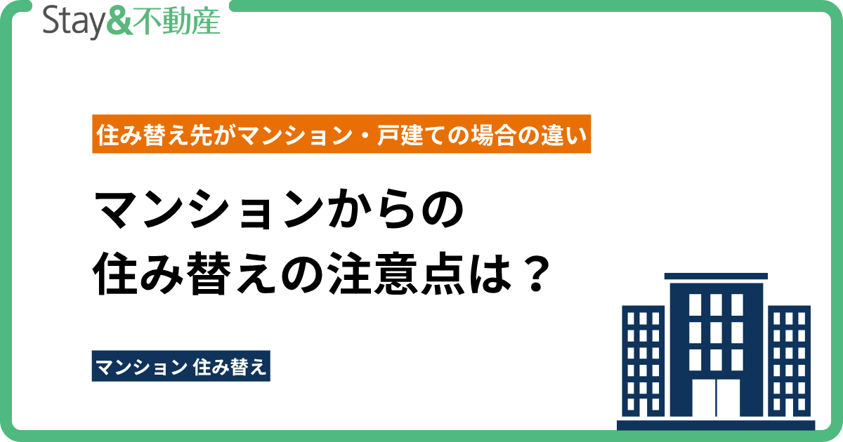 マンションからの 住み替えの注意点は？