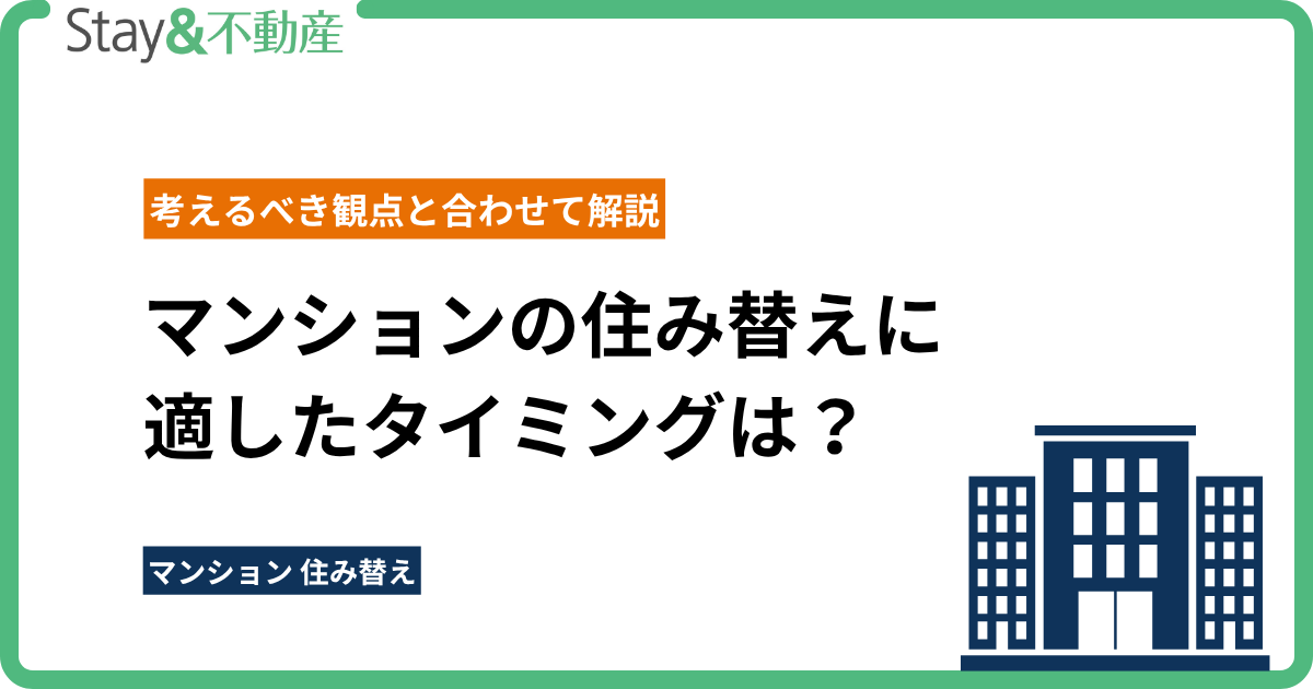 マンションの住み替えに適したタイミングは？考えるべき観点と合わせて解説