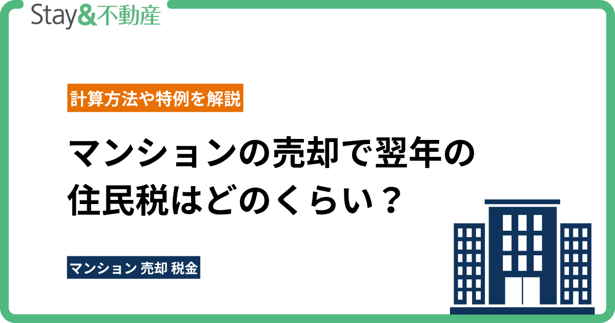 マンションの売却で翌年の住民税はどのくらいかかる？計算方法や特例を解説