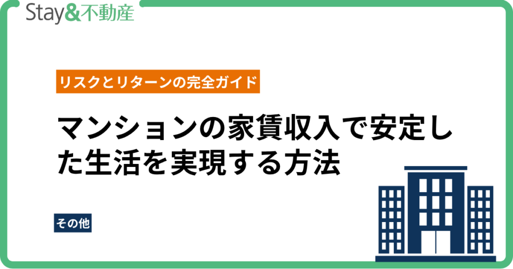 マンションの家賃収入で安定した生活を実現する方法