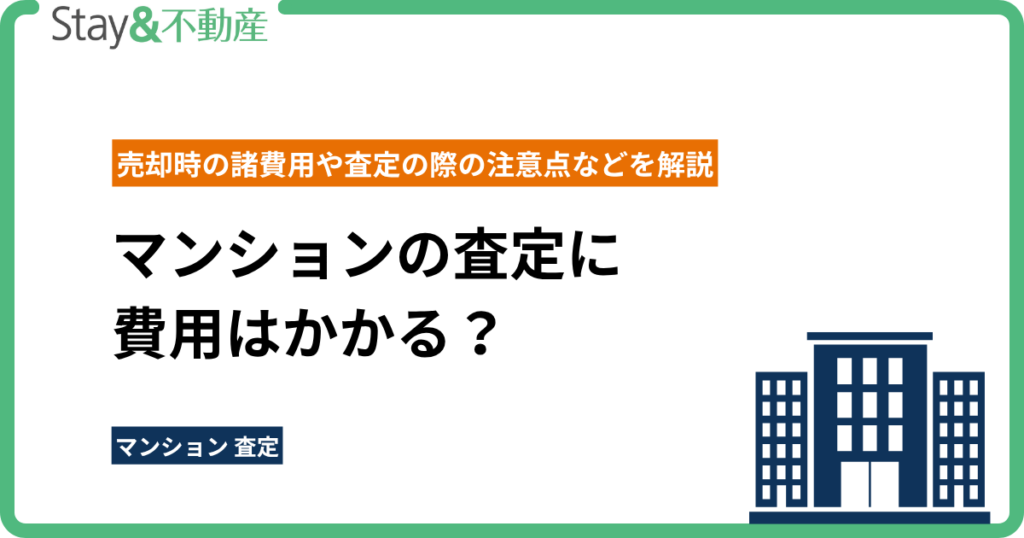 マンションの査定に費用はかかる？売却時の諸費用や査定の際の注意点などを解説