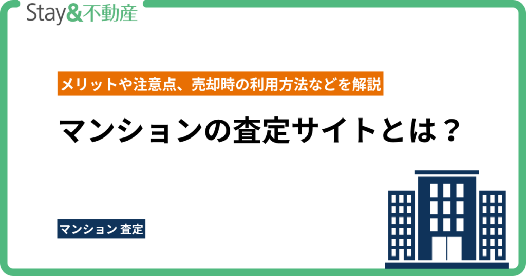 マンションの査定サイトとは？メリットや注意点、売却時の利用方法などを解説