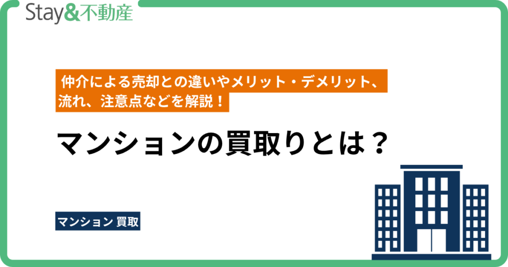 マンションの買取りとは？ 仲介による売却との違いやメリット・デメリット、流れ、注意点などを解説！