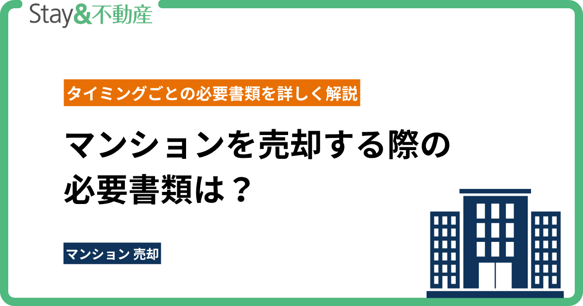 マンションを売却する際の必要書類は？知っておきたいタイミングごとの必要書類を詳しく解説
