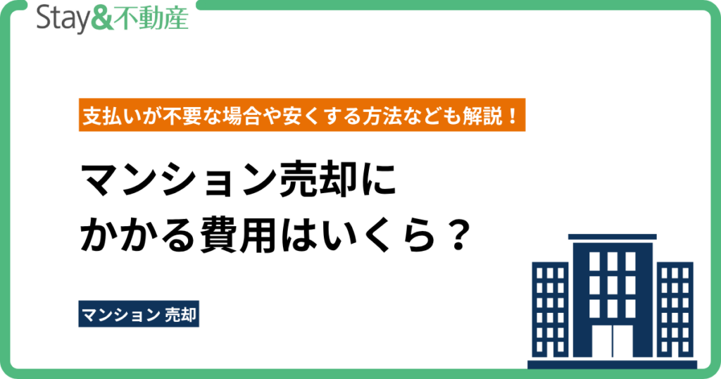 マンション売却にかかる費用はいくら？ 支払いが不要な場合や安くする方法なども解説！
