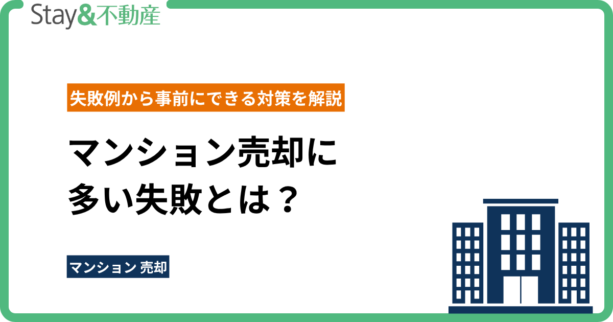 マンション売却に 多い失敗とは？