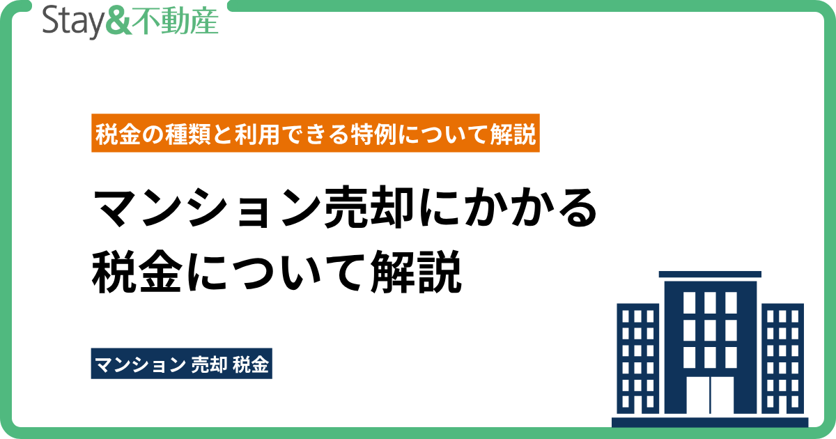 マンション売却にかかる税金の種類と利用できる特例について解説
