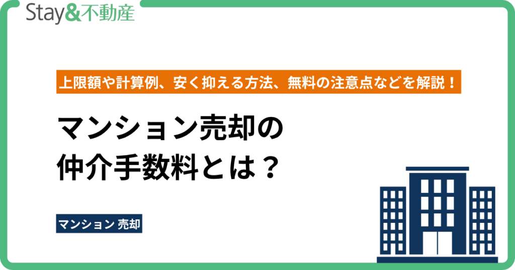 マンション売却の仲介手数料とは？ 上限額や計算例、安く抑える方法、無料の注意点などを解説！