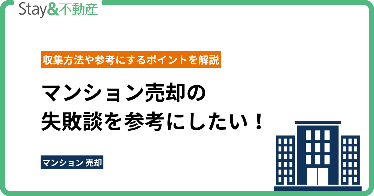 マンション売却の失敗談を参考にしたい！ 収集方法や参考にするポイントを解説
