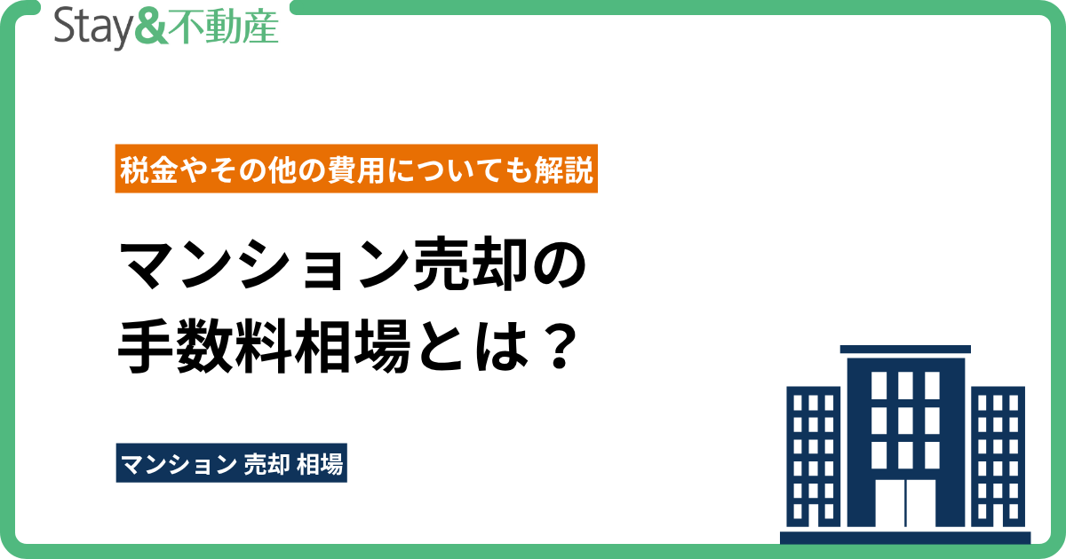 マンション売却の手数料相場とは？税金やその他の費用についても解説