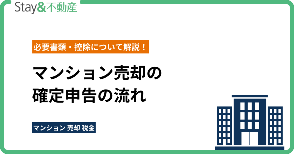 マンション売却の 確定申告の流れ