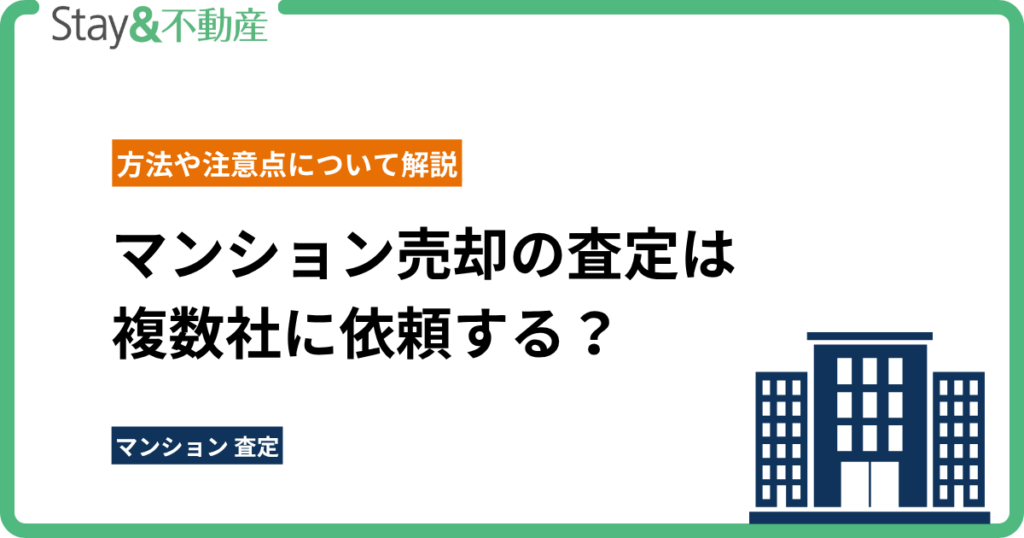 マンション売却の査定は複数社に依頼する？方法や注意点について解説