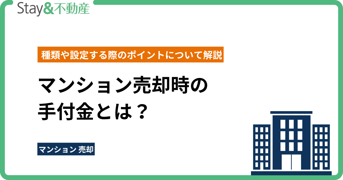 マンション売却時の手付金とは？ 種類や設定する際のポイントについて解説