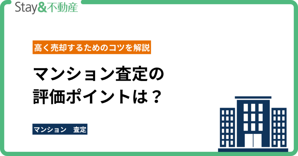 マンション査定の評価ポイントは？高く売却するためのコツを解説
