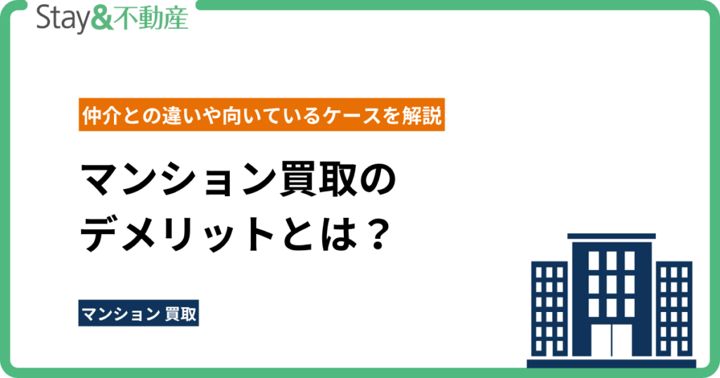 マンション買取のデメリットとは？仲介との違いや向いているケースを解説