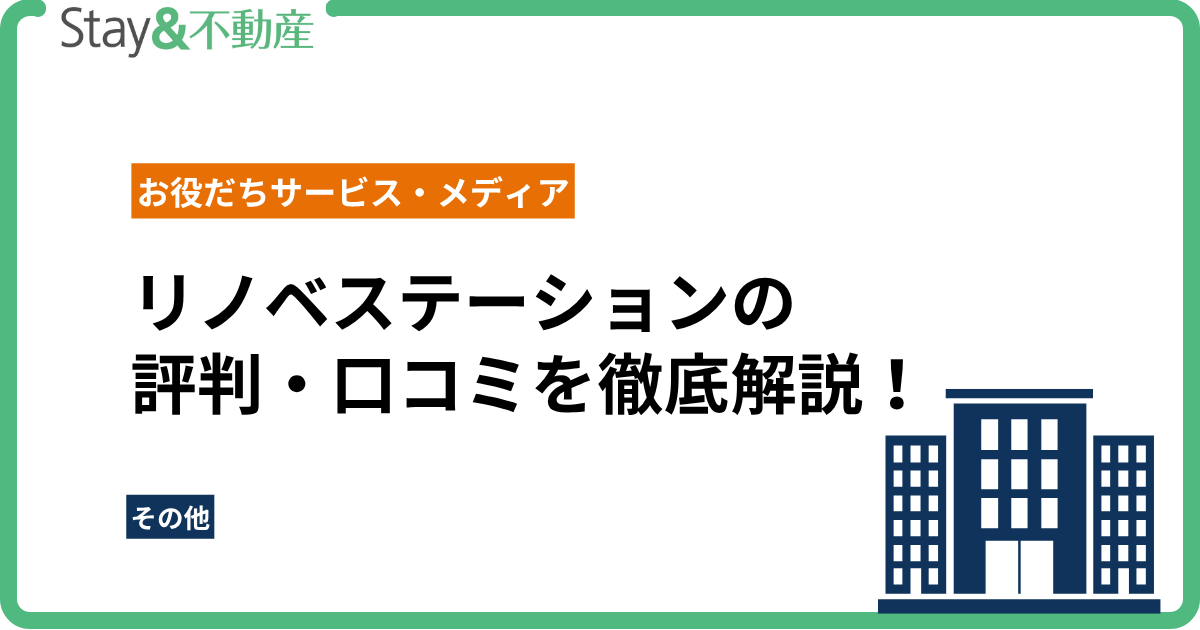 リノベステーションの評判・口コミを徹底解説！怪しい？やめた方がいい？