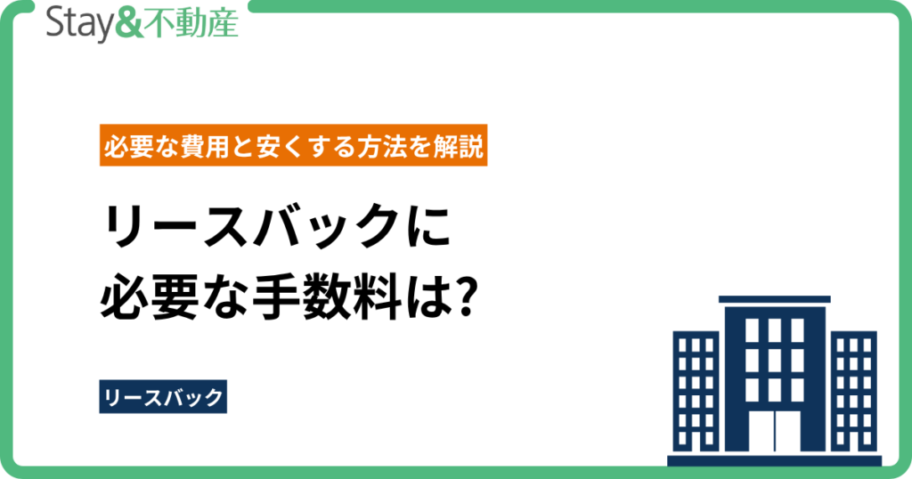 リースバックに必要な手数料は?必要な費用と安くする方法を解説