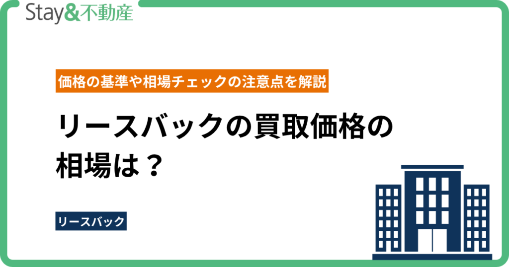 リースバックの買取価格の相場は？価格の基準や相場チェックの注意点を解説