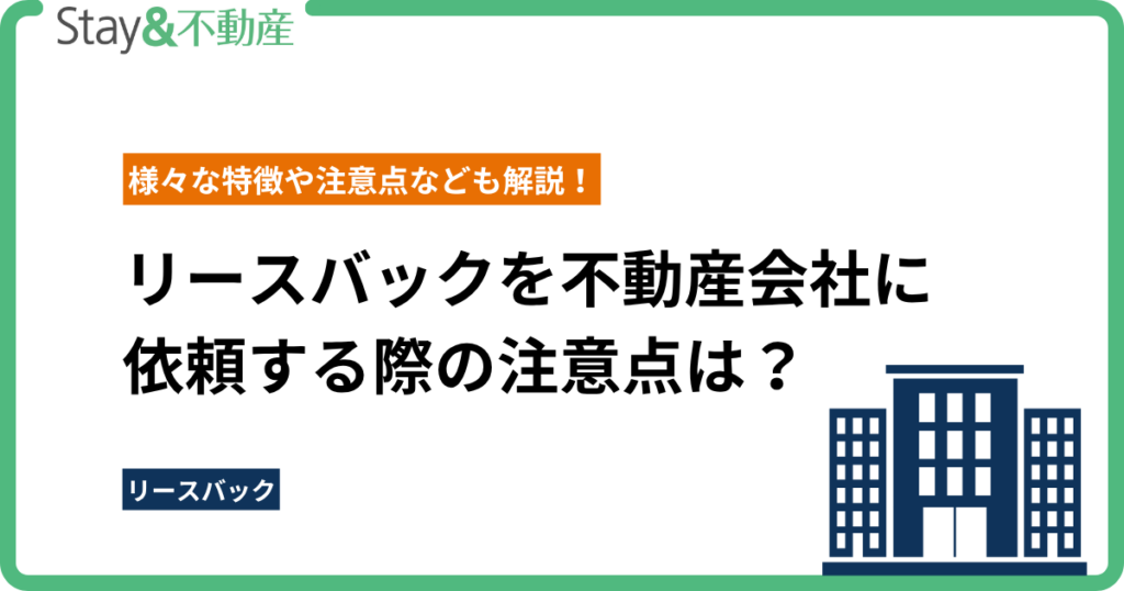 リースバックを不動産会社に依頼する際の注意点は？ 様々な特徴や注意点なども解説