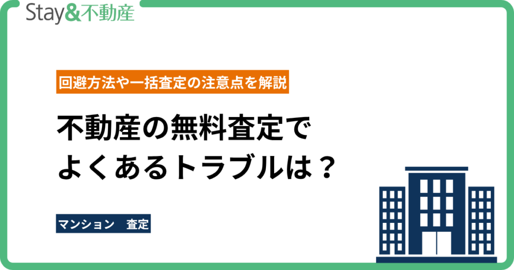 不動産の無料査定でよくあるトラブルは？回避方法や一括査定の注意点を解説