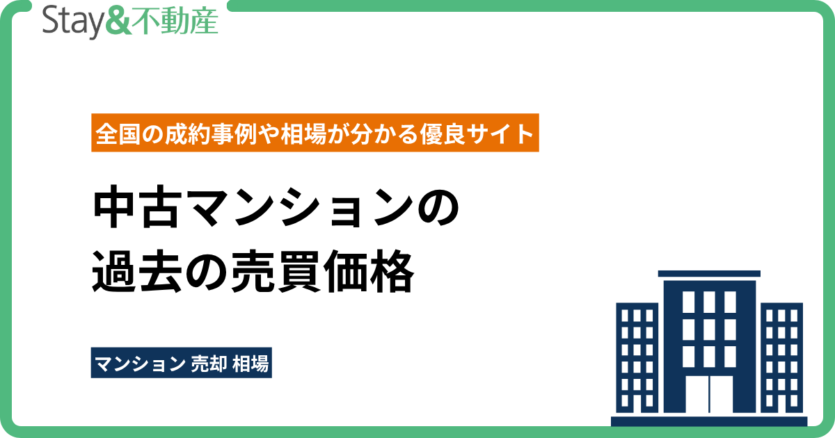 中古マンションの過去の売買価格|全国の成約事例や相場が分かる優良サイト