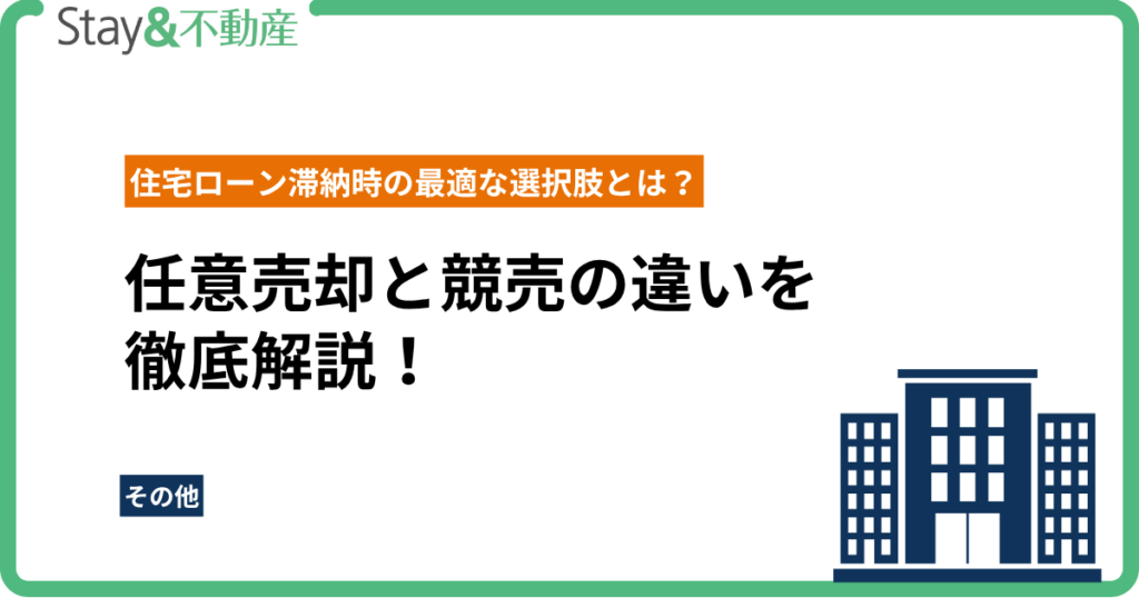 任意売却と競売の違いを徹底解説！住宅ローン滞納時の最適な選択肢とは？