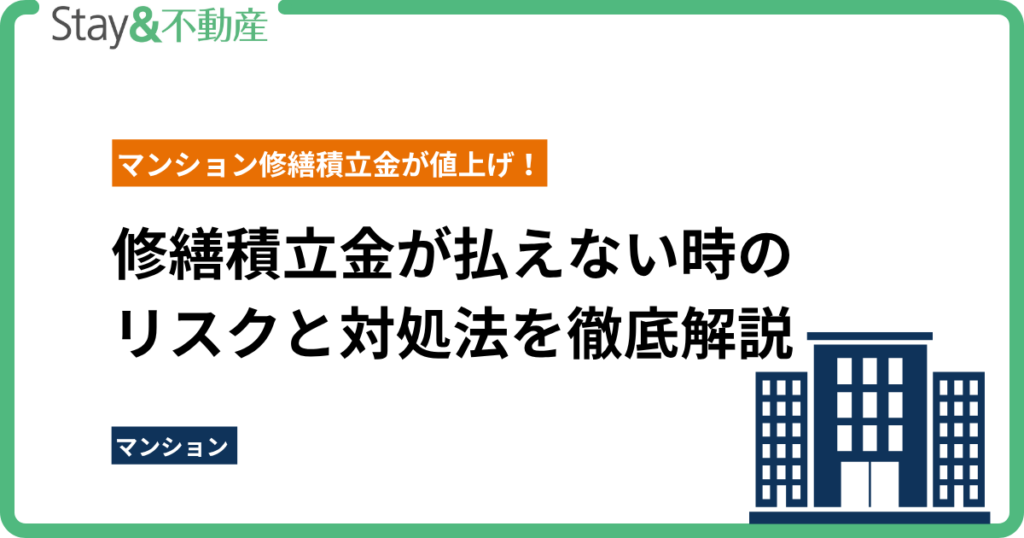 マンション修繕積立金が値上げ！払えない時のリスクと対処法を徹底解説